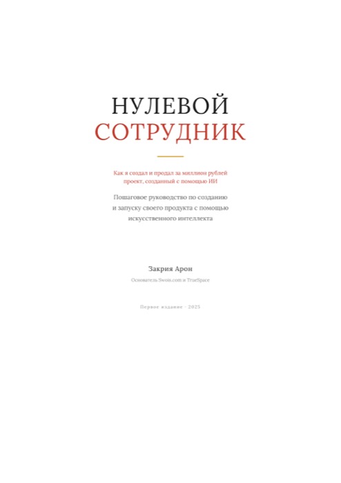 Нулевой сотрудник