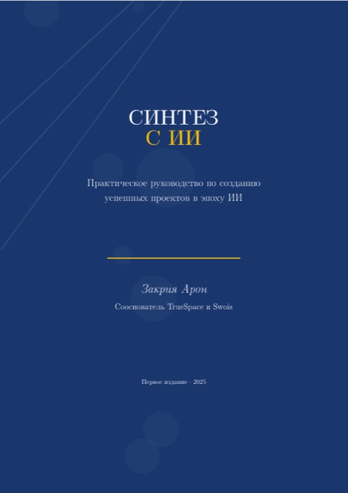 Синтез с ИИ